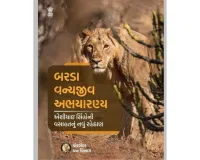 गुजरात : देवभूमि द्वारका में एशियाई शेरों के दूसरे घर बरडा वन्यजीव अभयारण्य का 29 से हाेगा शुभारंभ