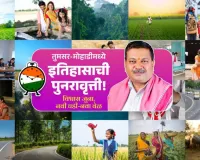 नागपुर : तुमसर-मोहाड़ी में इतिहास की पुनरावृत्ति! विश्वास पुराना, नई घड़ी-नया समय